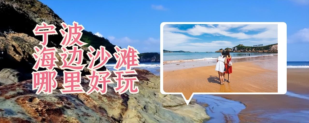 宁波浴场（宁波海边沙滩哪里好玩）