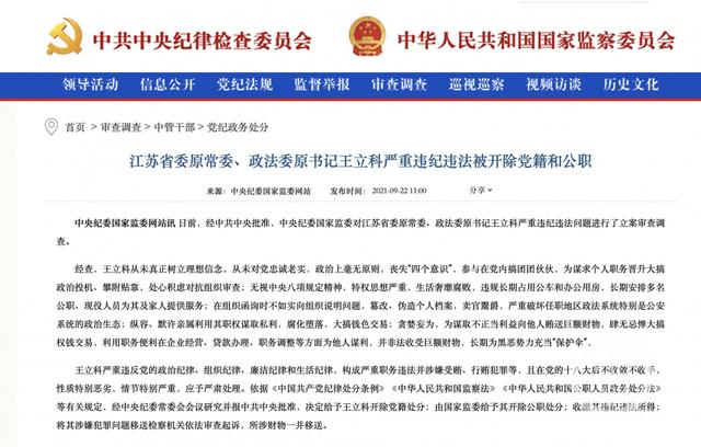 北镇张俐众，北镇张俐众简介（江苏政法委原书记王立科一路靠行贿升官）