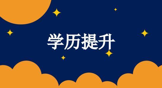 初中文凭怎么提升学历，初中学历怎么提升大专学历（初中毕业怎么样提升学历-工作党看过来）