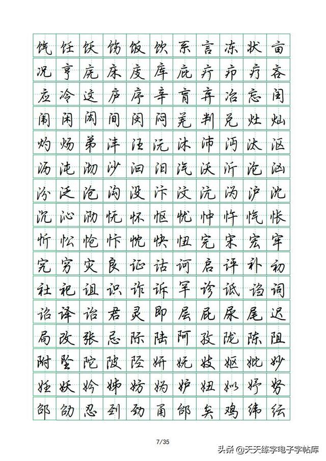荆霄鹏硬笔行楷字帖，荆霄鹏6000字行楷示范字帖