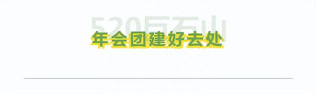 解锁年会团建新姿势！来520巨石山来一场不一样的旅行年会