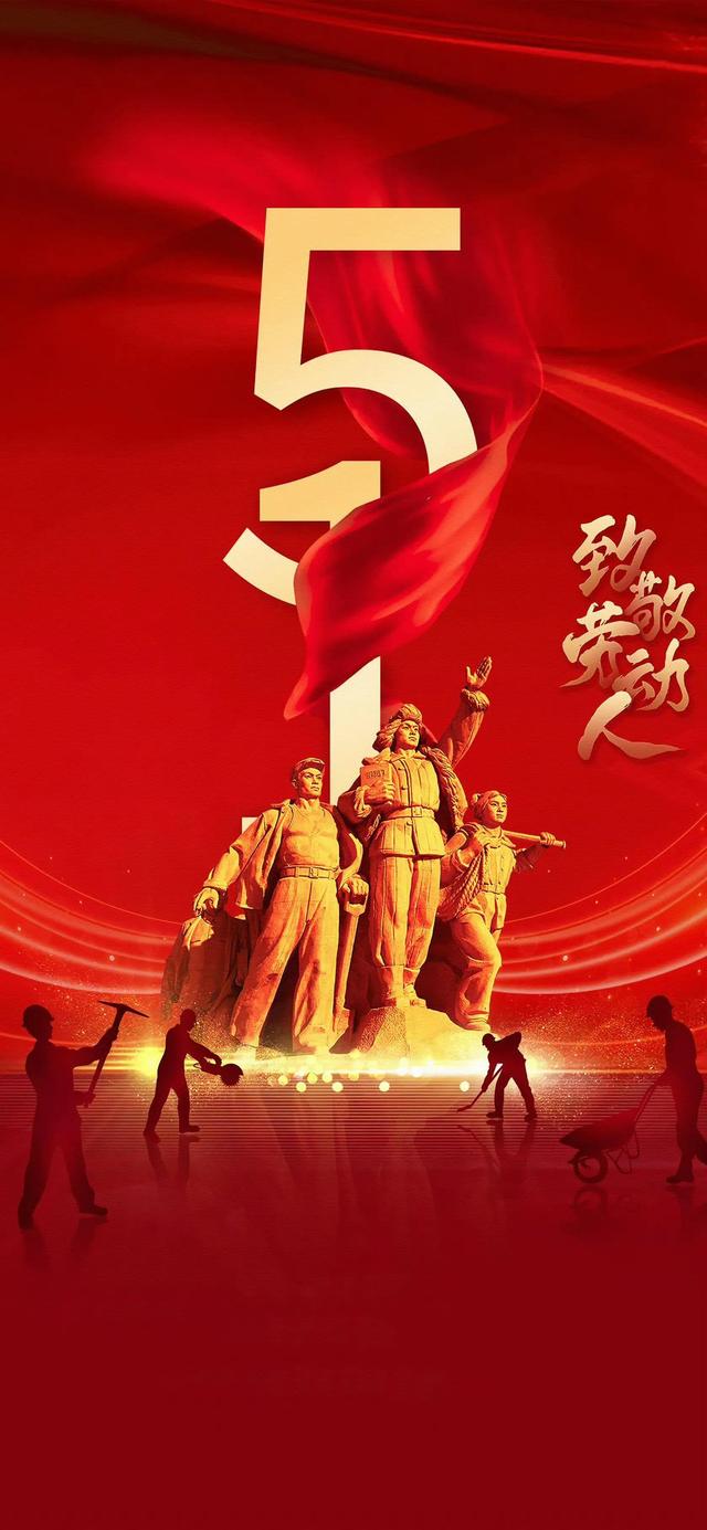 庆祝五一劳动节的图片，五一劳动节的来历和意义图片（向所有默默付出的劳动者致敬）