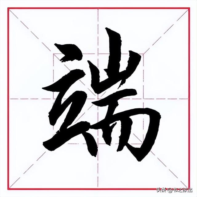 其的偏旁部首是什么,期的偏旁部首是什么字(田英章毛笔行书《偏旁部首