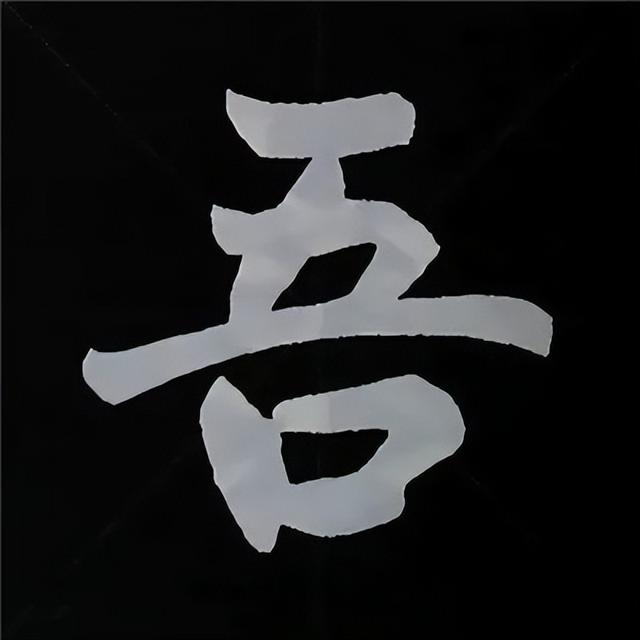 金字旁加自加木，赵孟頫楷书偏旁部首组合写法