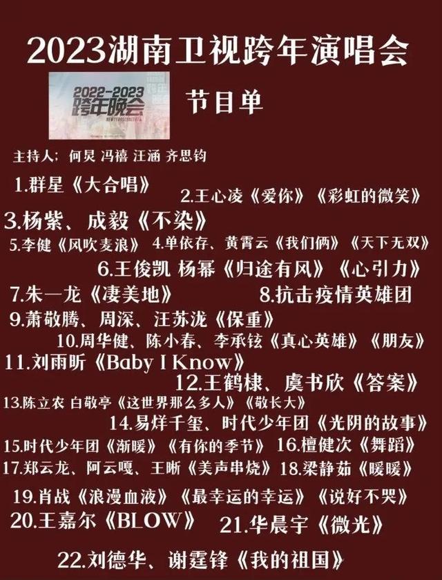 湖南跨年节目单，各卫视的跨年阵容（四大卫视+B站跨年节目单）