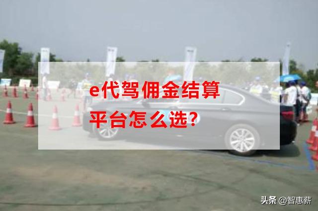 哪个代驾平台好，代驾哪个平台单子多（e代驾佣金结算平台怎么选）