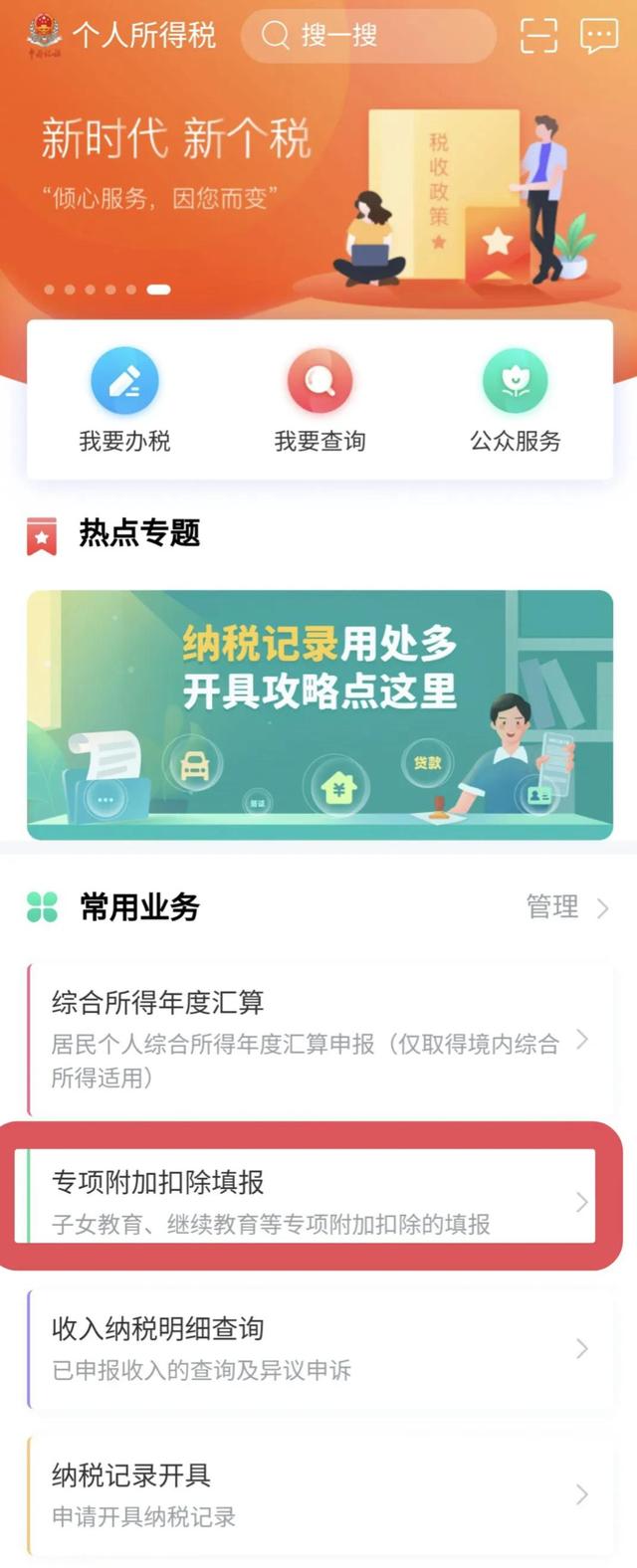 个人所得税申报操作流程，个税申报详细操作流程（2023年个人所得税专项附加扣除填报详细流程）