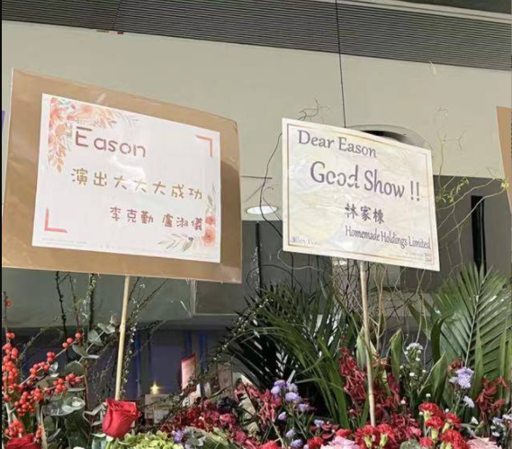 eason演唱会，eason最新演唱会是什么时候（成龙、刘德华送花篮祝贺）