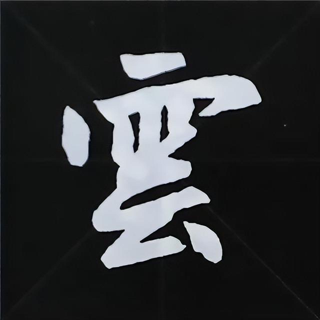 金字旁加自加木，赵孟頫楷书偏旁部首组合写法