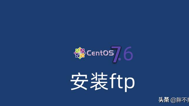 Centos7.6安装FTP