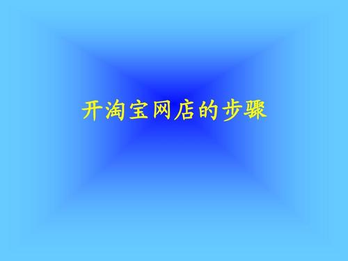 代发怎么做（如何开淘宝网店的步骤代发）