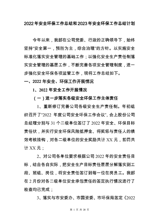 工作意见与建议怎么写，个人工作意见和建议怎么写（2022安全环保工作总结和计划31页Word版）