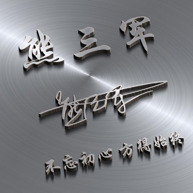 我不想失去你，微信头像，我不想失去你（43张前程似锦3D高端签名头像）