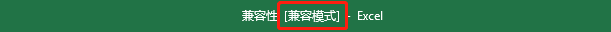 excel兼容模式怎么改为正常，简单几步教你把Excel兼容模式转换成正常模式（002、Excel版本兼容性）