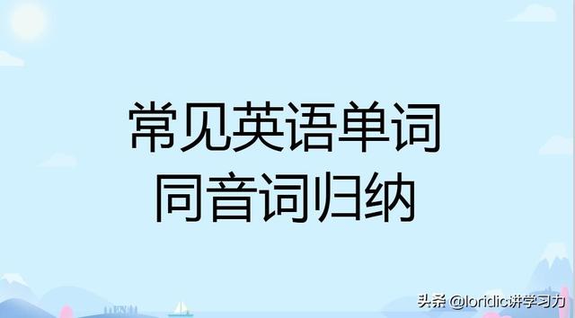 know同音词，know同音词是什么（巧用同音词拓展单词）