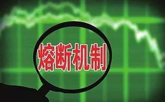 股票熔断机制是什么意思（从实施到暂停仅仅7天时间）