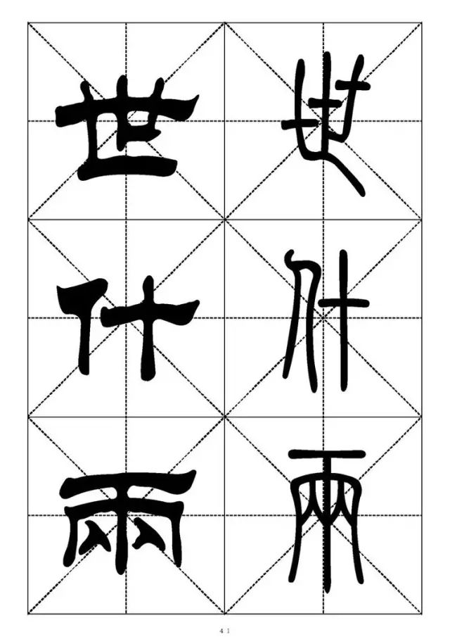 大篆小篆字帖大全，1008个常用汉字－篆书隶书对照大字帖