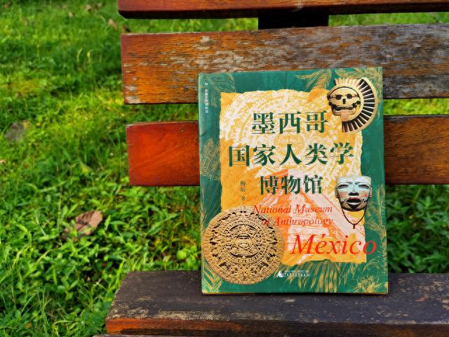走，去墨西哥国家人类学博物馆，体验神秘的异域古文明