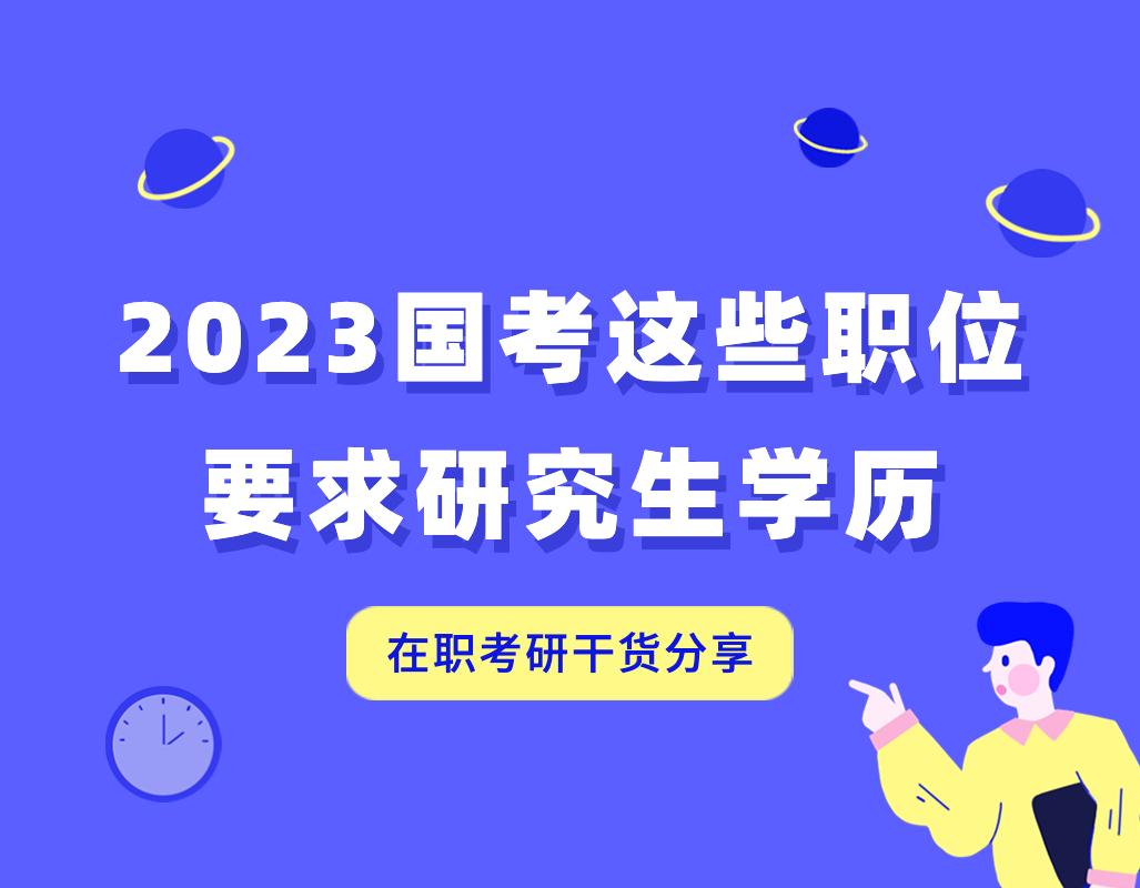 非法律专业的本科生可以参加司法考试吗（23国考这些职位都要求硕士研究生学历）