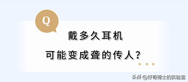 每天戴耳机不能超过多久，一天戴多长时间耳机为好（每天戴耳机超过一小时）