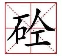 商砼的砼为什么念hun，砼为什么念hun（武则天创造“曌”字刘半农创造“她”字留下骂名“砼”是谁造的）