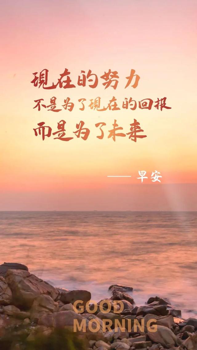 工作励志正能量文案，正能量满满的励志句子有哪些（早安心语，正能量努力工作文案）