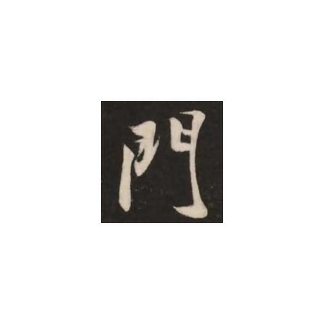 门字框的字，冂字框的有什么字100个字（米芾偏旁图解第49课：门字框）