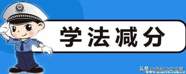 驾驶证网上学法减分一次减多少分，驾照学法减分一年能减多少分