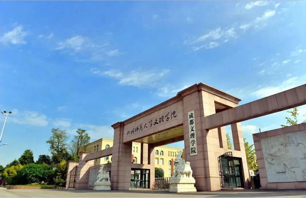 四川文化艺术学院是几本，四川师范大学（四川省12所本科高职单招计划汇总）