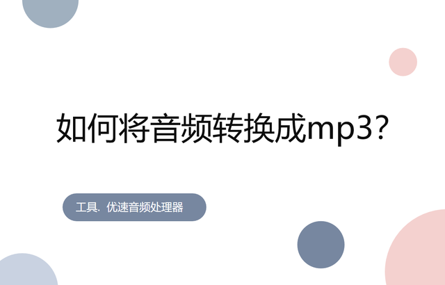 手机里的歌怎么传到mp3上，手机怎么往mp3里传歌（如何将音频转换成mp3）