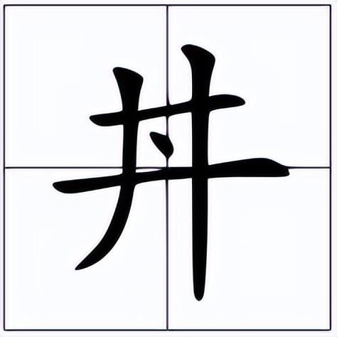 三个田下面一个缶,上面3个田下面一个缶(丼怎么读?丼的读音和意思)