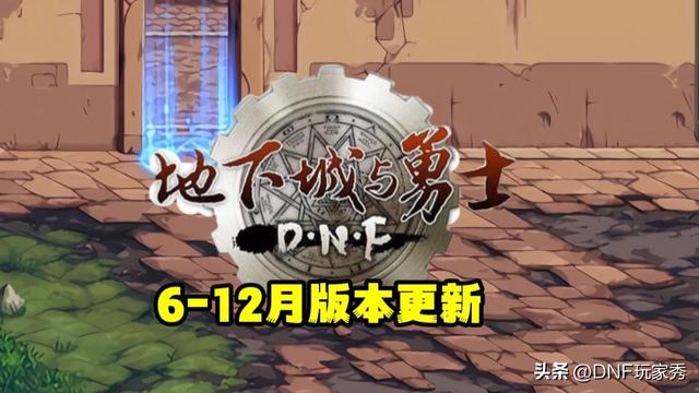 dnf活动时间表，dnf改版活动时间（国服6-12月更新计划）