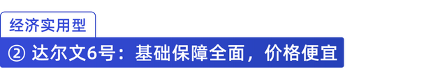 达尔文6号重疾险，达尔文6号重疾险介绍（这款重疾险自带二次重疾保险金）