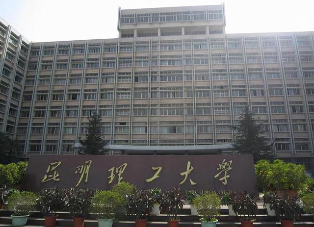 2020昆明理工大学排名_2020版排名，昆明理工大学排名最新排名（昆明理工不负众望高居榜首）