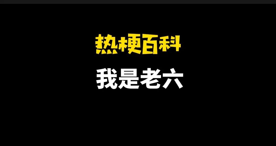 老六这个梗出自哪里？什么是“老六”行为呢？