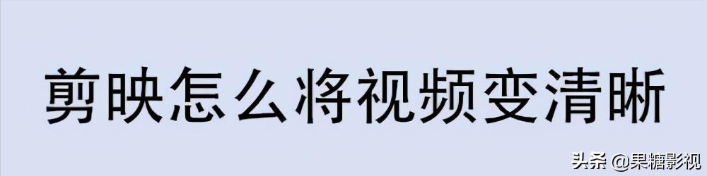 如何提高视频清晰度（提高视频清晰度的软件）
