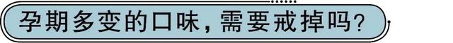 怀孕初期爱吃酸的是男孩吗，孕妇特别爱吃酸的一般是生男孩吗（孕后多了很多饮食小癖好）