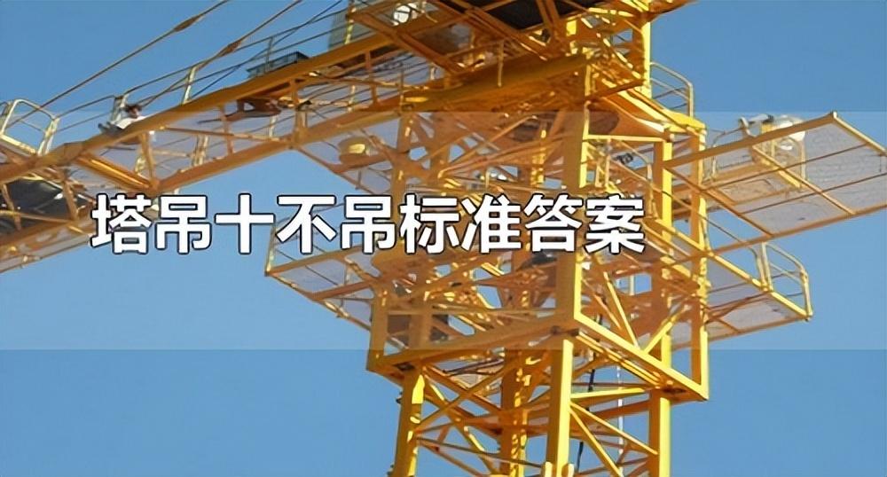 塔吊吊装十不准，建筑人常说的“塔吊10不吊”