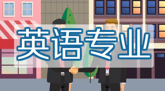 英语专业的主要课程，英语专业的主要课程有哪些（就业方向和前景怎么样）