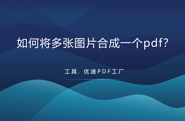 图片合并成pdf，如何将几张图片合并成PDF文件（如何将多张图片合成一个pdf）