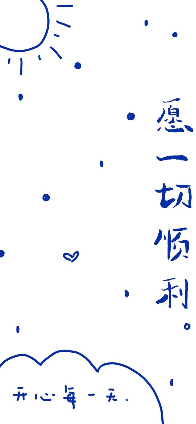 简约舒适背景   生活 开心就好，简约时尚背景墙（愿你没有烦恼图片）