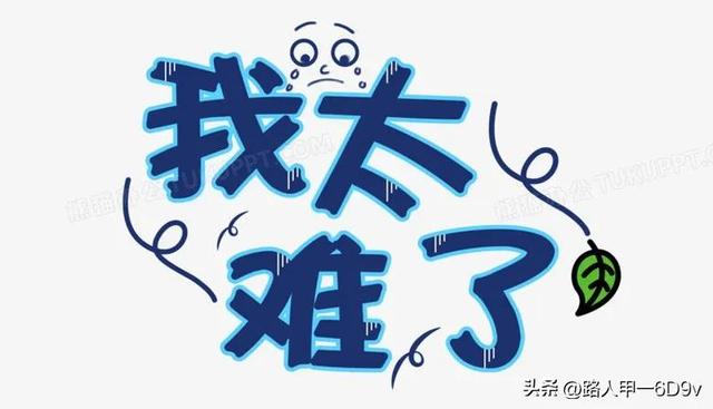 我太难了什么梗，我太难了朋友圈配图（我太难了．．．．．）