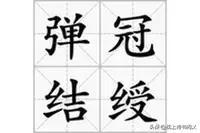 冠组词多音字组词，冠多音字组词（每天学个成语：弹冠结绶）