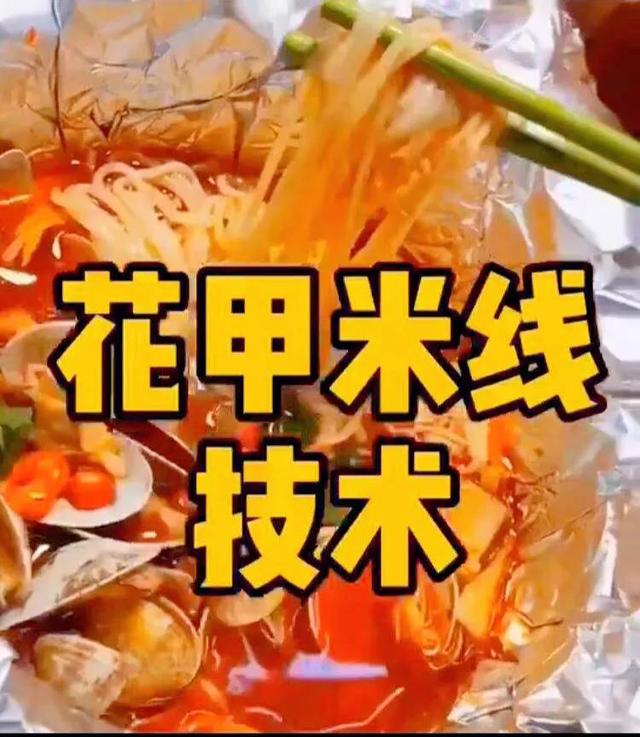 花甲米线的做法及配方，夜市最火的花甲米线技术