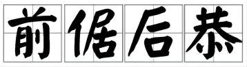 前什么后什么成语，第的成语大全四个字（前倨后恭）