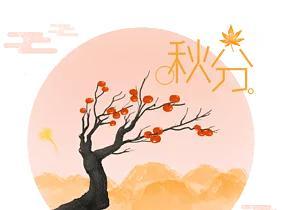 冬至的来历和由来 养生四大禁忌，冬至的来历和由来（秋分节气的由来与习俗）