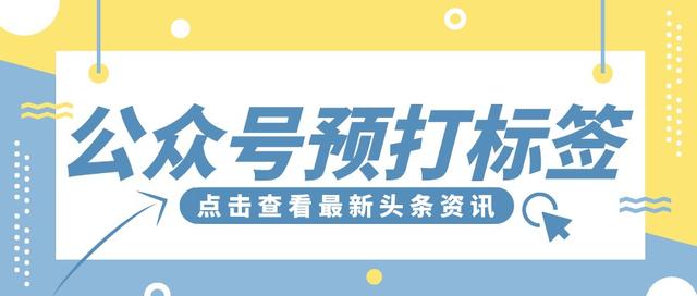 公众号可以对粉丝预打标签吗？公众号如何让对粉丝预打标签？