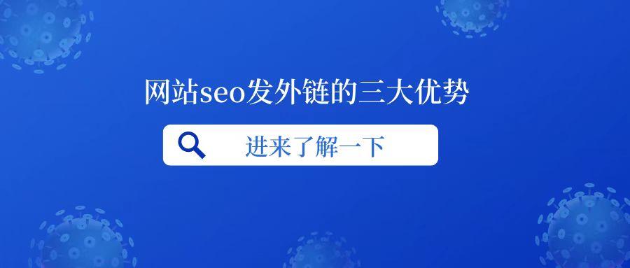 seo外部推广怎么做（网站seo发外链的三大优势）