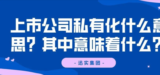 私有化是什么意思（上市公司私有化是什么意思）