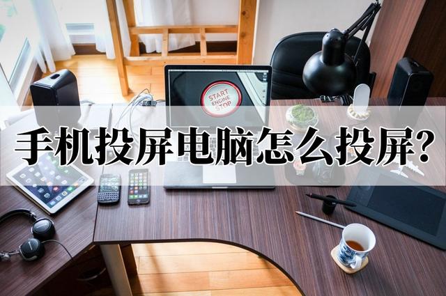 如何将电脑屏幕投射到手机上，如何把电脑的屏幕投到手机上（手机投屏电脑怎么投屏）